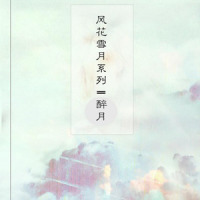 醉月(洛天依版)_洛天依,言和