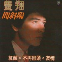 海阔天空_费翔