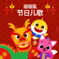 最棒的儿童节礼物_碰碰狐PINKFONG
