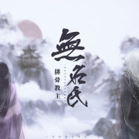 无名氏_排骨教主