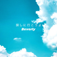 探しに行こうよ_Beverly