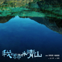 我的绿水青山_谭维维,喻越越