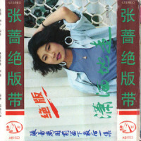 不能不看你_张蔷