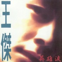谁能够爱我到天长地久_王杰
