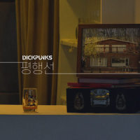평행선_Dickpunks,적재
