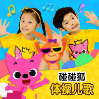 跟妈妈蹭蹭体操_碰碰狐PINKFONG