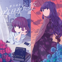 ラブレター_夢乃ゆき