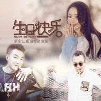 生日快乐_新街口组合,徐海星