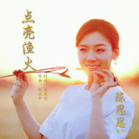 点亮渔火_陈思思