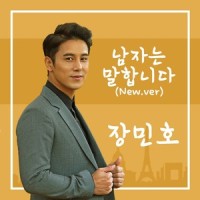 남자는 말합니다_张民皓