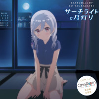 サーチライトと月灯り_水瀬いのり