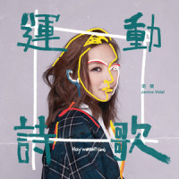 运动诗歌_卫兰