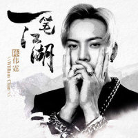 一笔江湖_陈伟霆