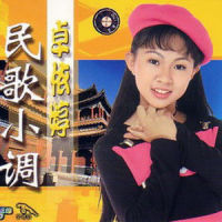 弥渡山歌 + 上山岗_卓依婷