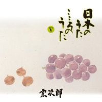「いちご白書」をもう一度_宗次郎
