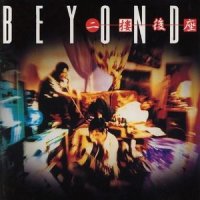 伤口_BEYOND