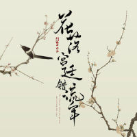 繁尘_沙宝亮