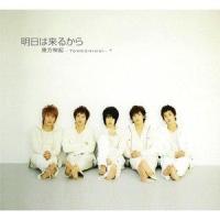 明日は来るから(Less Vocal)_东方神起