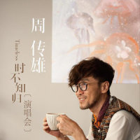 我在身边_周传雄