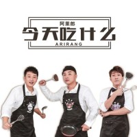 今天吃什么_阿里郎,美罗
