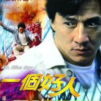 自我挑战_成龙