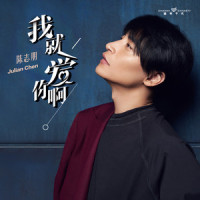 我就爱你啊_陈志朋