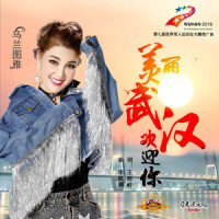 美丽武汉欢迎你_乌兰图雅