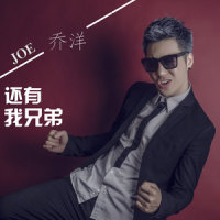 还有我兄弟_乔洋