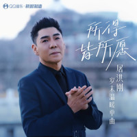 所得皆所愿_屠洪刚