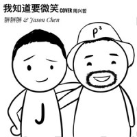 我知道要微笑_胖胖胖,Jason Chen