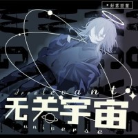 无关宇宙_封茗囧菌
