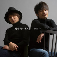 見せたいもの_Wakaba