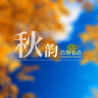 秋韵_四季音色