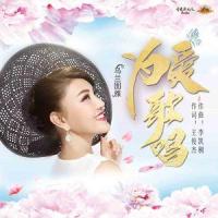 为爱歌唱_乌兰图雅