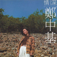 人若然忘记了爱_郑中基