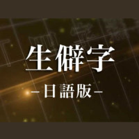 生僻字_优十_先生