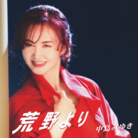 BA-NA-NA_中岛美雪