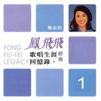 晚安!十九岁_凤飞飞