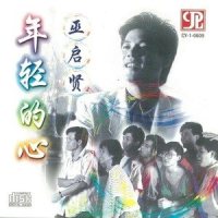 年轻的心(卡拉版)_巫启贤