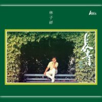 同行万里_林子祥