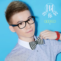围着你转_夏天Alex