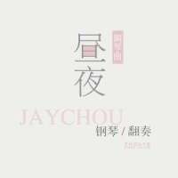 【钢琴】搁浅_昼夜