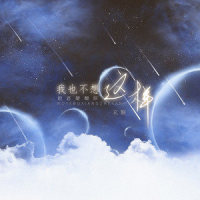 我也不想这样,但还是想你_玄觞,Cstudio