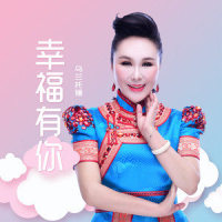幸福有你_乌兰托娅