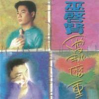 无缘最好_巫启贤