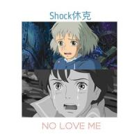 NO LOVE ME(Prod by.Caesar L)_Shock休克