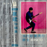 上路_崔健