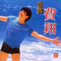 永远永远不变_费翔
