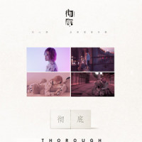 彻底_庄心妍