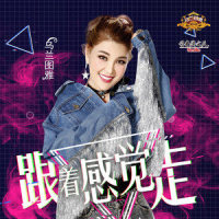 跟着感觉走_乌兰图雅